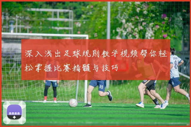 深入浅出足球规则教学视频帮你轻松掌握比赛精髓与技巧