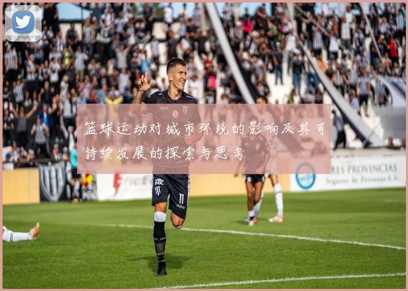篮球运动对城市环境的影响及其可持续发展的探索与思考