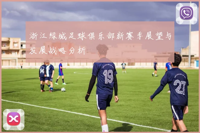 浙江绿城足球俱乐部新赛季展望与发展战略分析
