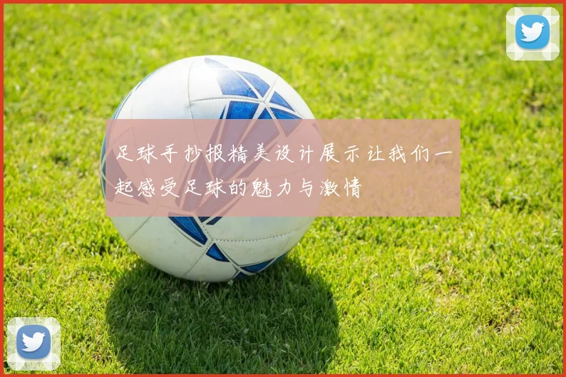 足球手抄报精美设计展示让我们一起感受足球的魅力与激情