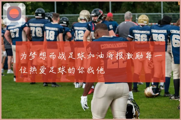 为梦想而战足球加油海报激励每一位热爱足球的你我他
