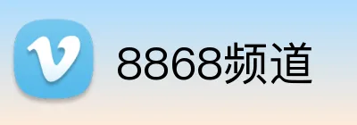 8868频道 Logo